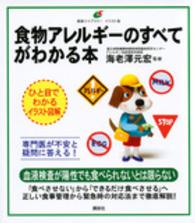 食物アレルギーのすべてがわかる本 健康ライブラリーイラスト版