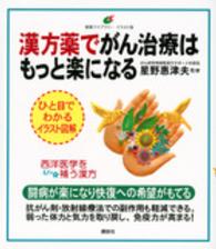 健康ライブラリーイラスト版<br> 漢方薬でがん治療はもっと楽になる