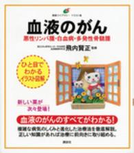 血液のがん - 悪性リンパ腫・白血病・多発性骨髄腫 健康ライブラリーイラスト版