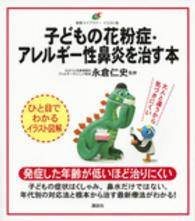 子どもの花粉症・アレルギー性鼻炎を治す本 健康ライブラリーイラスト版