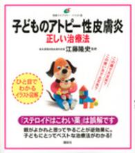 子どものアトピー性皮膚炎正しい治療法 健康ライブラリーイラスト版