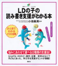 ＬＤの子の読み書き支援がわかる本 健康ライブラリーイラスト版