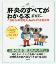 肝炎のすべてがわかる本 - Ｃ型肝炎・Ｂ型肝炎・ＮＡＳＨの最新治療 健康ライブラリーイラスト版