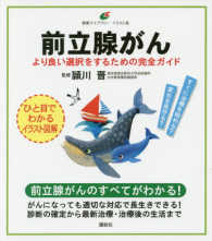 前立腺がん - より良い選択をするための完全ガイド 健康ライブラリーイラスト版