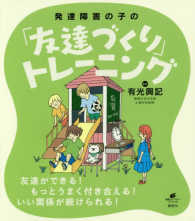発達障害の子の「友達づくり」トレーニング 健康ライブラリースペシャル