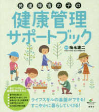 発達障害の子の健康管理サポートブック 健康ライブラリー