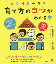 ＡＤＨＤの子の育て方のコツがわかる本 健康ライブラリースペシャル