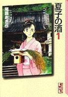 講談社漫画文庫<br> 夏子の酒 〈１〉