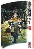 講談社漫画文庫<br> 東周英雄伝 〈１〉