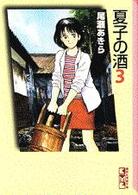 講談社漫画文庫<br> 夏子の酒 〈３〉
