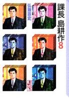 講談社漫画文庫<br> 課長島耕作 〈８〉