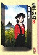 講談社漫画文庫<br> 夏子の酒 〈８〉