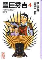 豊臣秀吉 〈４〉 - 異本太閤記 講談社漫画文庫