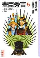 豊臣秀吉 〈５〉 - 異本太閤記 講談社漫画文庫