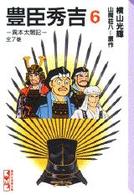 豊臣秀吉 〈６〉 - 異本太閤記 講談社漫画文庫