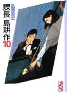 講談社漫画文庫<br> 課長島耕作 〈１０〉