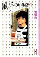 風子のいる店 〈１〉 講談社漫画文庫