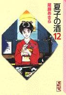 講談社漫画文庫<br> 夏子の酒 〈１２〉