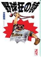 野球狂の詩（うた） 3 / 水島新司 - 紀伊國屋書店ウェブストア