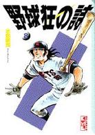 野球狂の詩（うた） 〈８〉 講談社漫画文庫