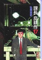 課長島耕作 〈１７〉 講談社漫画文庫