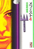 メフィスト 〈４〉 講談社漫画文庫
