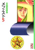 メフィスト 〈５〉 講談社漫画文庫