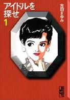 アイドルを探せ 〈１〉 講談社漫画文庫