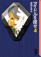 アイドルを探せ ４ 吉田まゆみ 紀伊國屋書店ウェブストア