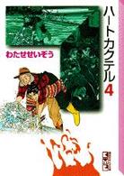 講談社漫画文庫<br> ハートカクテル 〈４〉