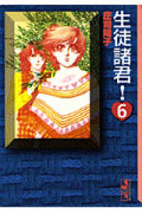 講談社漫画文庫<br> 生徒諸君！ 〈６〉