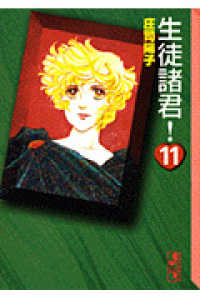 講談社漫画文庫<br> 生徒諸君！ 〈１１〉