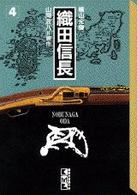 講談社漫画文庫<br> 織田信長 〈４〉