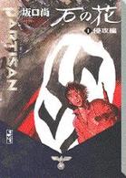 講談社漫画文庫<br> 石の花 〈１〉 侵攻編
