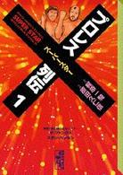 プロレススーパースター列伝 〈１〉 講談社漫画文庫
