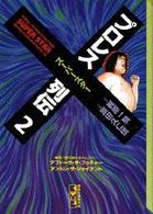 プロレススーパースター列伝 〈２〉 講談社漫画文庫
