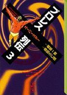 プロレススーパースター列伝 〈３〉 講談社漫画文庫