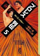 プロレススーパースター列伝 〈５〉 講談社漫画文庫
