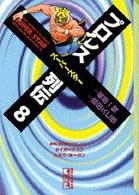 プロレススーパースター列伝 〈８〉 講談社漫画文庫