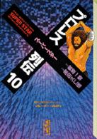 プロレススーパースター列伝 〈１０〉 講談社漫画文庫