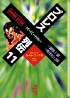 講談社漫画文庫<br> プロレススーパースター列伝 〈１１〉
