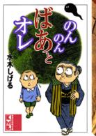 講談社漫画文庫<br> のんのんばあとオレ