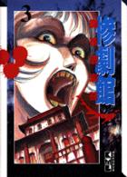 惨劇館 〈３〉 講談社漫画文庫