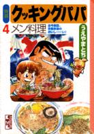 講談社漫画文庫<br> 特選クッキングパパ 〈４〉
