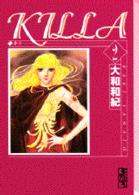 講談社漫画文庫<br> Ｋｉｌｌａ 〈２〉