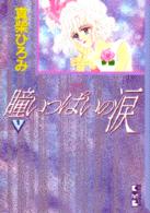 瞳いっぱいの涙 〈１〉 講談社漫画文庫