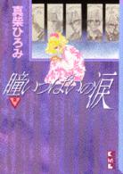 瞳いっぱいの涙 〈２〉 講談社漫画文庫
