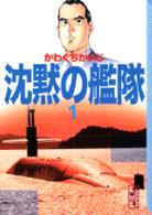 沈黙の艦隊 １ かわぐちかいじ 紀伊國屋書店ウェブストア オンライン書店 本 雑誌の通販 電子書籍ストア
