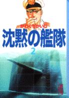 講談社漫画文庫<br> 沈黙の艦隊 〈２〉