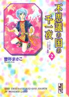 不思議の国の千一夜 〈２〉 - ヘンデク★アトラタン物語 講談社漫画文庫